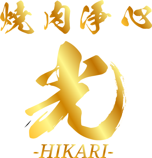 焼肉　光
