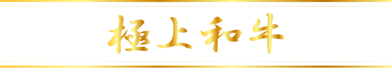 極上和牛